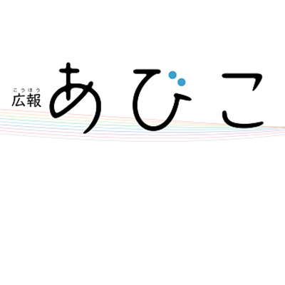 広報あびこ