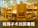 我孫子市民図書館