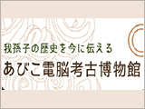 我孫子電脳考古博物館