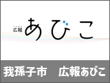 広報あびこ