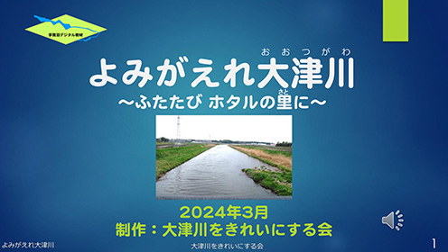 よみがえれ大津川～ふたたびホタルの里に～