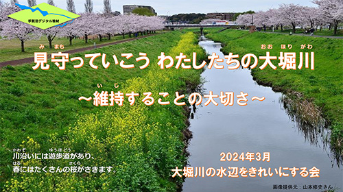 見守っていこう わたしたちの大堀川～維持することの大切さ～