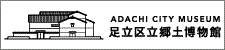 足立区郷土資料館