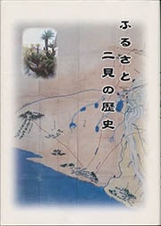 ふるさと二見の歴史サムネイル