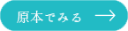 史料を見る