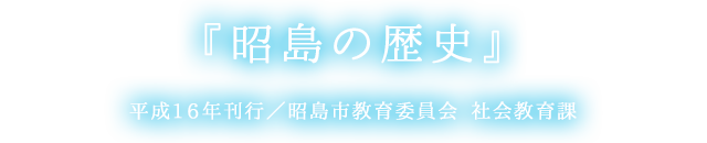 『昭島の歴史』 平成12年刊行／昭島市教育委員会 社会教育課