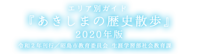 『あきしまの歴史散歩 2020年度版』