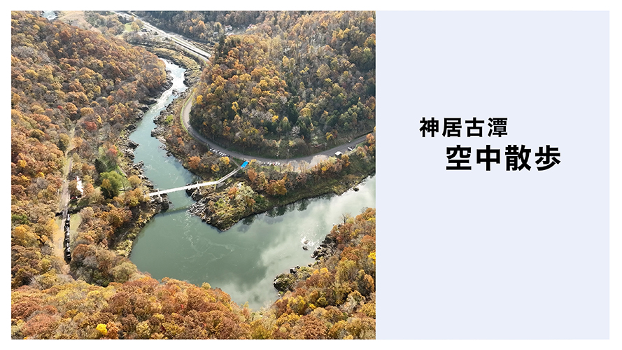 神居古潭 空中散歩