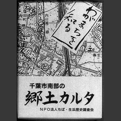 千葉市南部の郷土カルタ