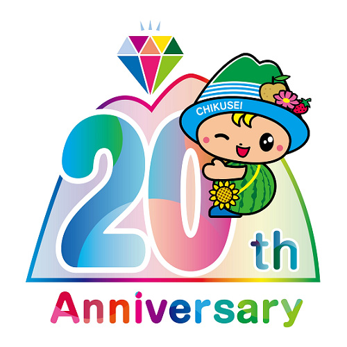 筑西市誕生２０周年