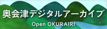 Open OKURAIRI 奥会津デジタルアーカイブへのリンク