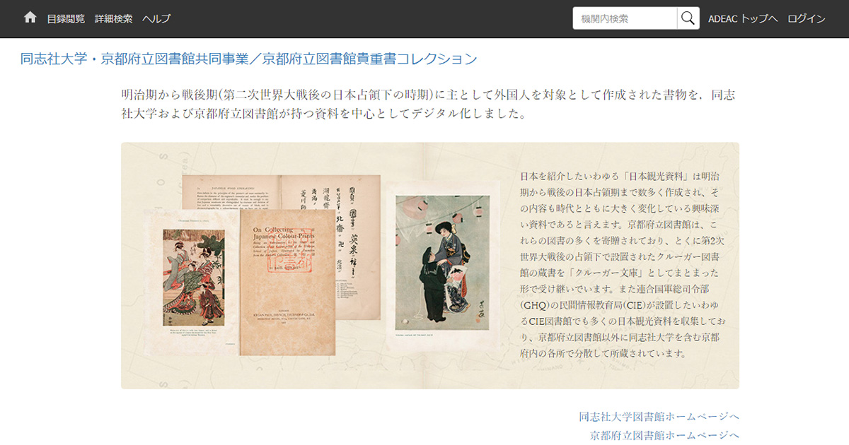 同志社大学・京都府立図書館共同事業 / 京都府立図書館貴重書コレクション