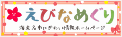 えびなめぐり