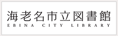 海老名市立図書館