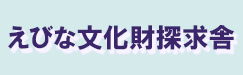 えびな文化財探求舎