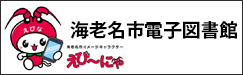 海老名市電子図書館