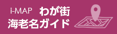 ⅰMAPわが街海老名ガイド