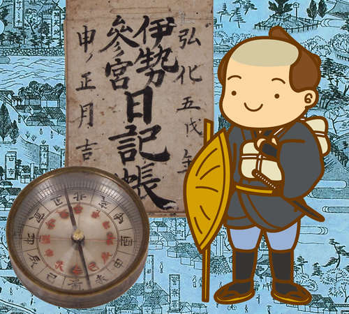江戸時代の旅のおはなし