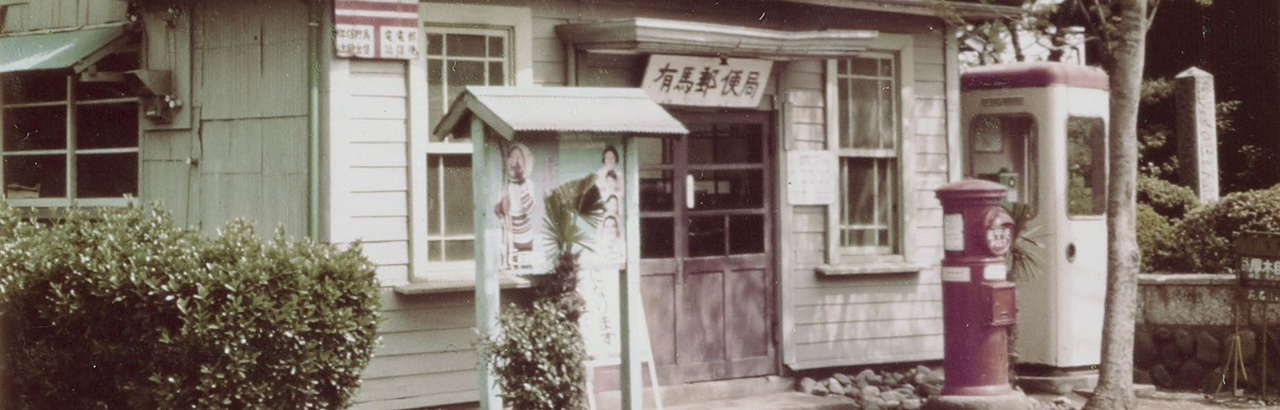 有馬郵便局