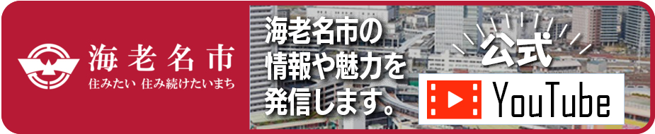海老名市公式YouTubeリンクバナー