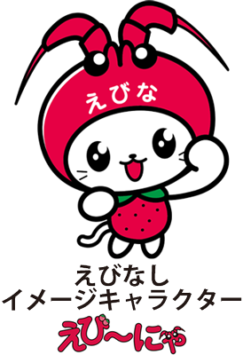えびにゃー