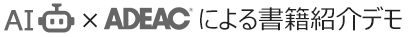AI×ADEACによる書籍紹介デモ版