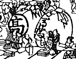 岩城桝屋