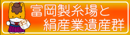 富岡製糸場と絹産業遺産群