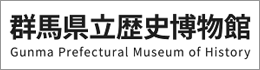 群馬県立歴史博物館