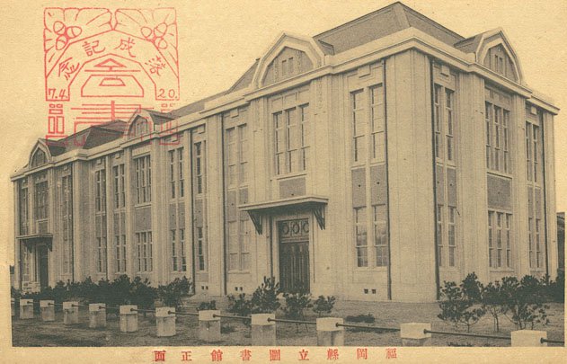 福岡県立図書館の歴史