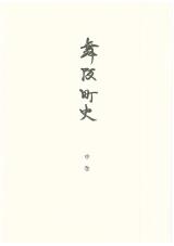 舞阪町史　中巻