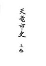 天竜市史　上巻