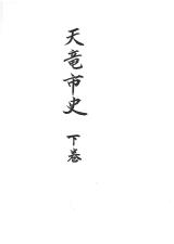 天竜市史 下巻 目次】