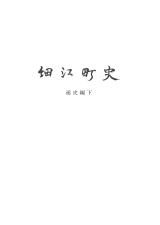 細江町史　通史編下
