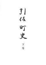 引佐町史　下巻