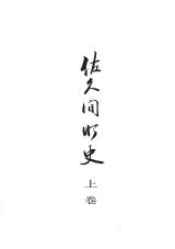 佐久間町史　上巻