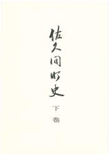 佐久間町史　下巻