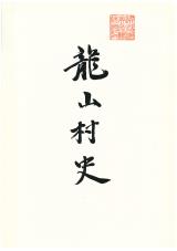 龍山村史