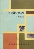 のびゆく浜松 中学校編