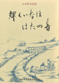 わが町文化誌 東部