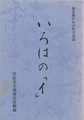 わが町文化誌 西部
