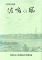わが町文化誌 佐鳴台