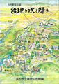 わが町文化誌 高台