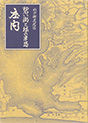 わが町文化誌 庄内