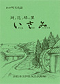 わが町文化誌 伊佐見
