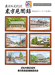 わが町文化誌 東区