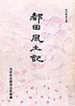 わが町文化誌 都田