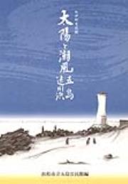 太陽と潮風　五島遠州浜 表紙画像