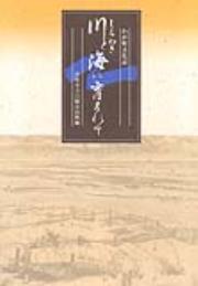 しらわき　川と海に育まれて 表紙画像