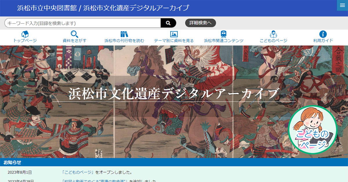 浜松市立中央図書館 / 浜松市文化遺産デジタルアーカイブ